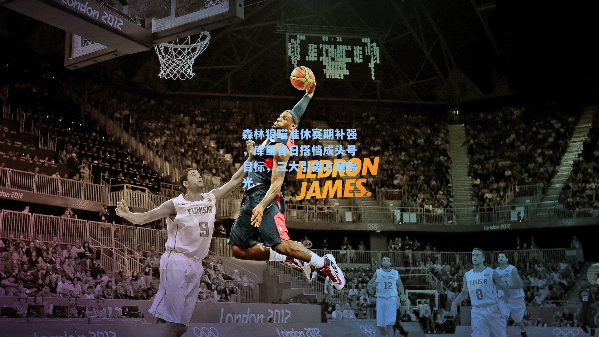 森林狼瞄准休赛期补强，库里昔日搭档成头号目标，三大引援方案曝光