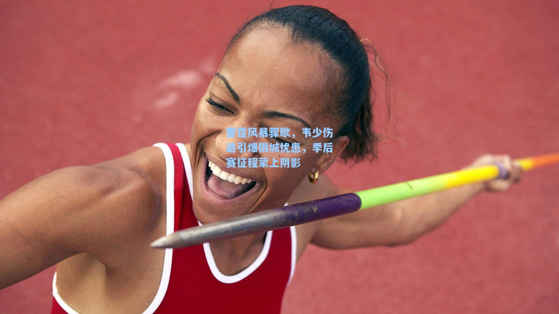 雷霆风暴骤歇，韦少伤退引爆俄城忧患，季后赛征程蒙上阴影