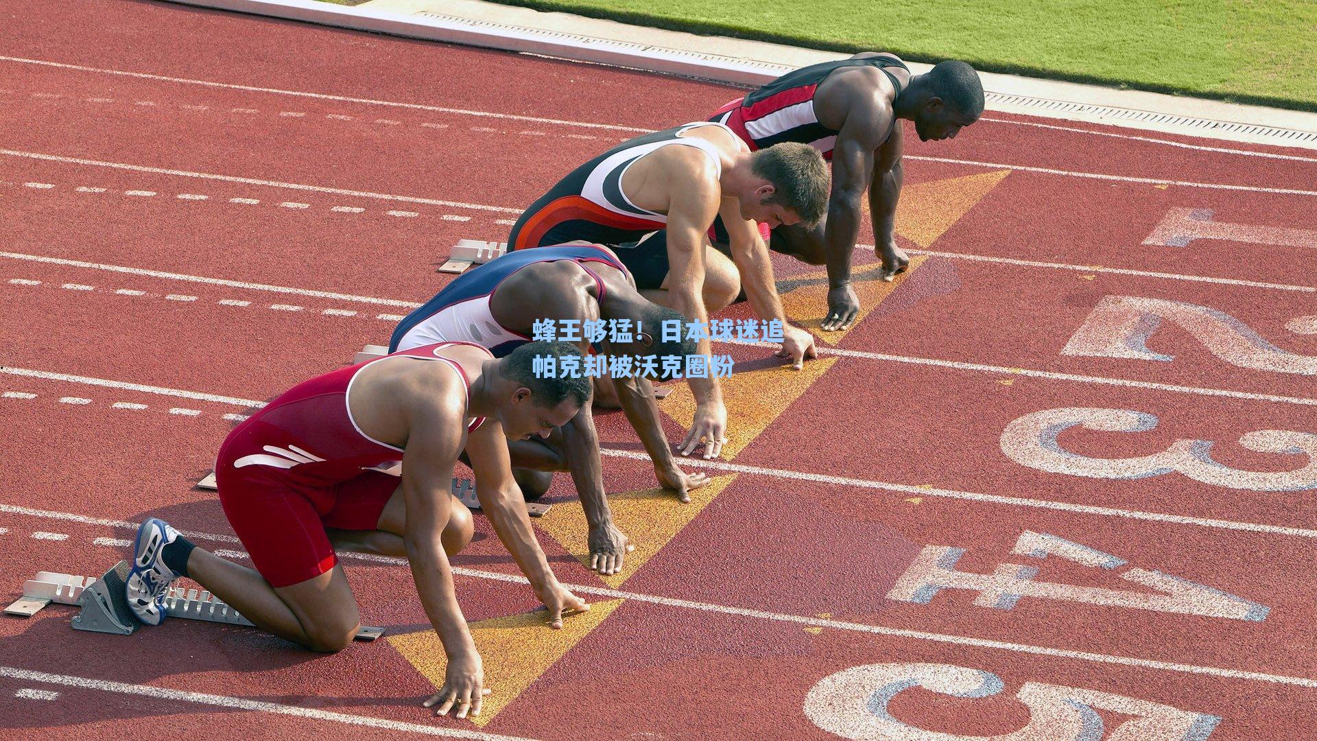 蜂王够猛！日本球迷追帕克却被沃克圈粉