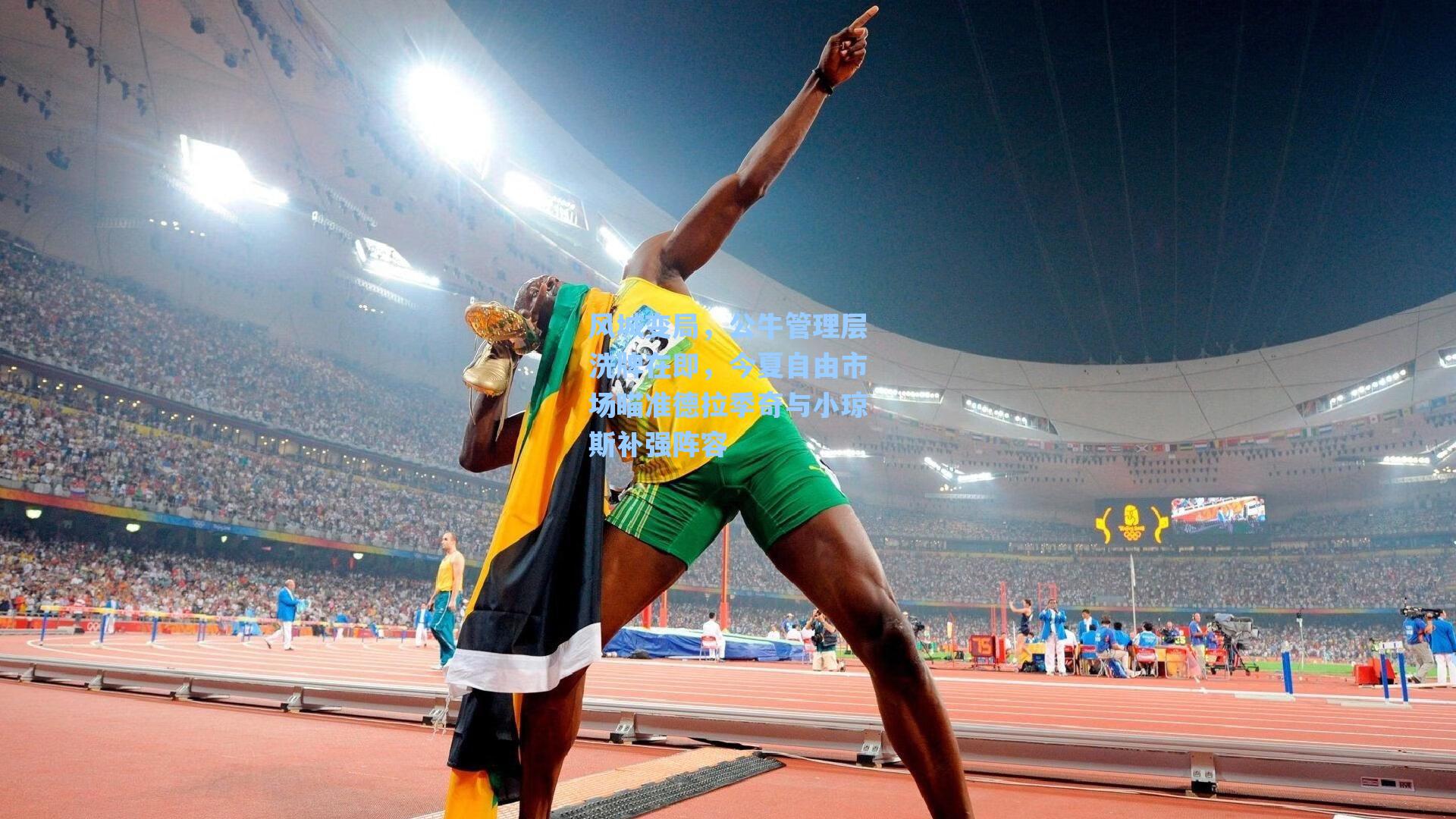 风城变局，公牛管理层洗牌在即，今夏自由市场瞄准德拉季奇与小琼斯补强阵容