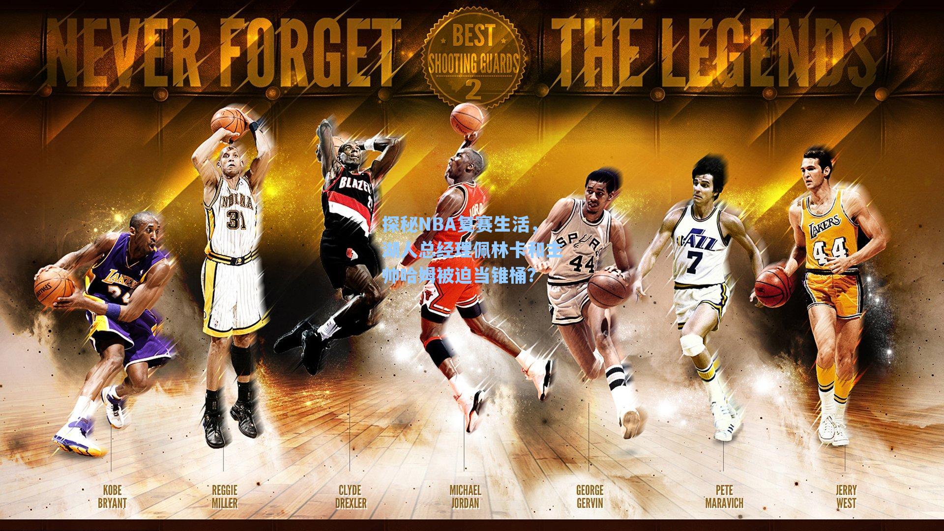 探秘NBA复赛生活，湖人总经理佩林卡和主帅哈姆被迫当锥桶？