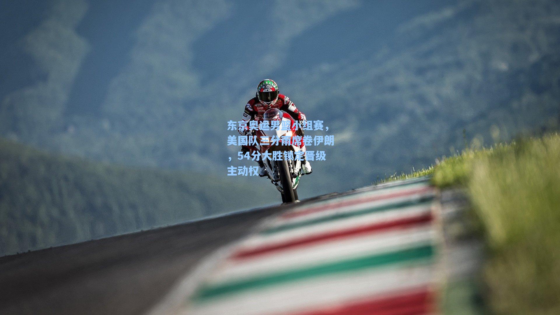 东京奥运男篮小组赛，美国队三分雨席卷伊朗，54分大胜锁定晋级主动权