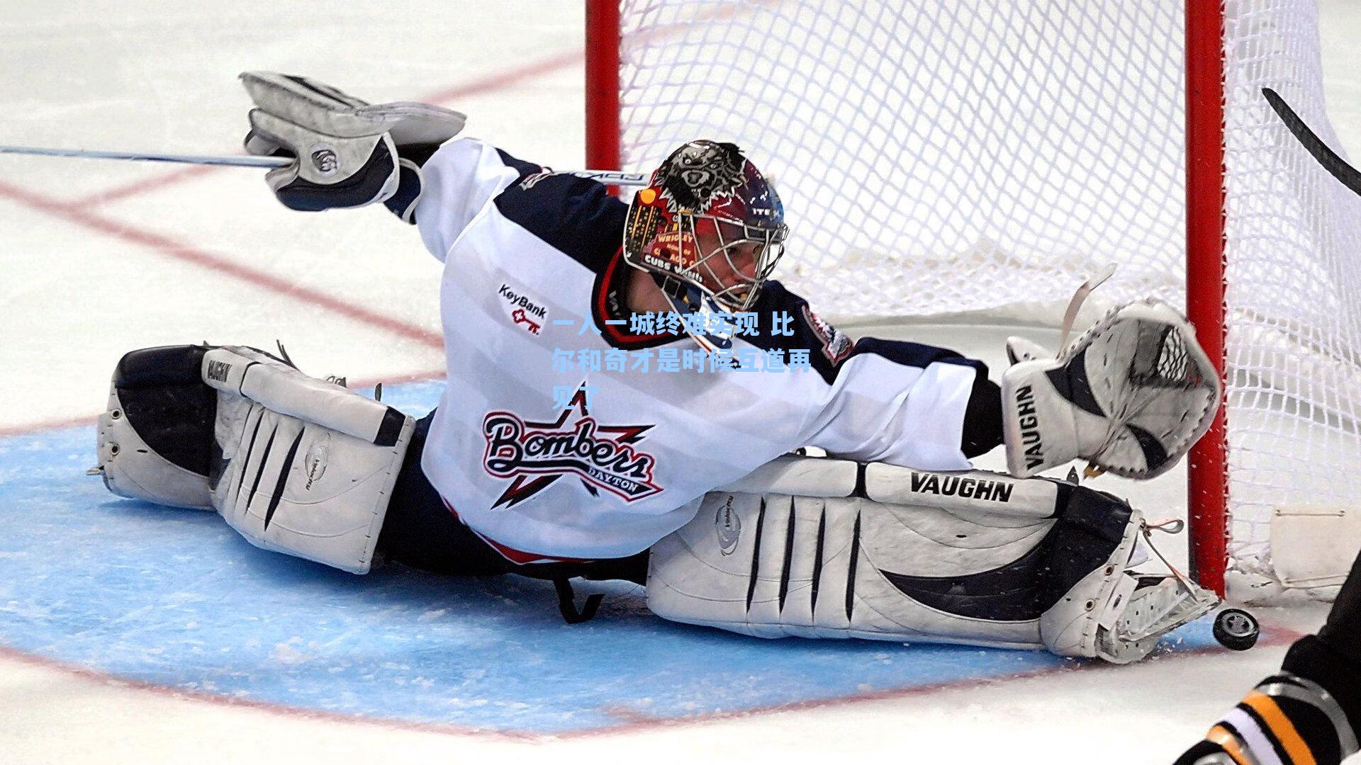 一人一城终难实现 比尔和奇才是时候互道再见了