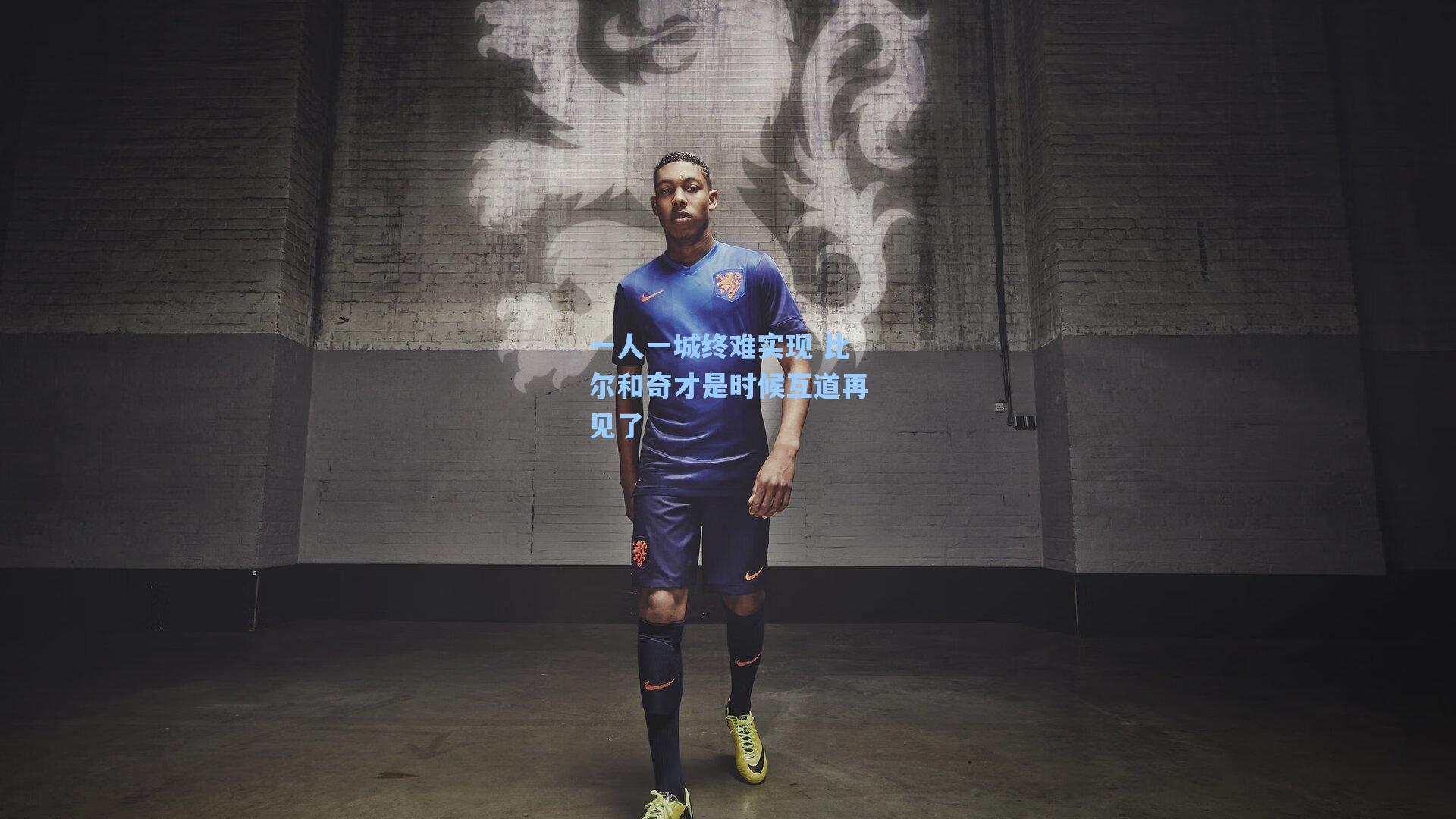 一人一城终难实现 比尔和奇才是时候互道再见了