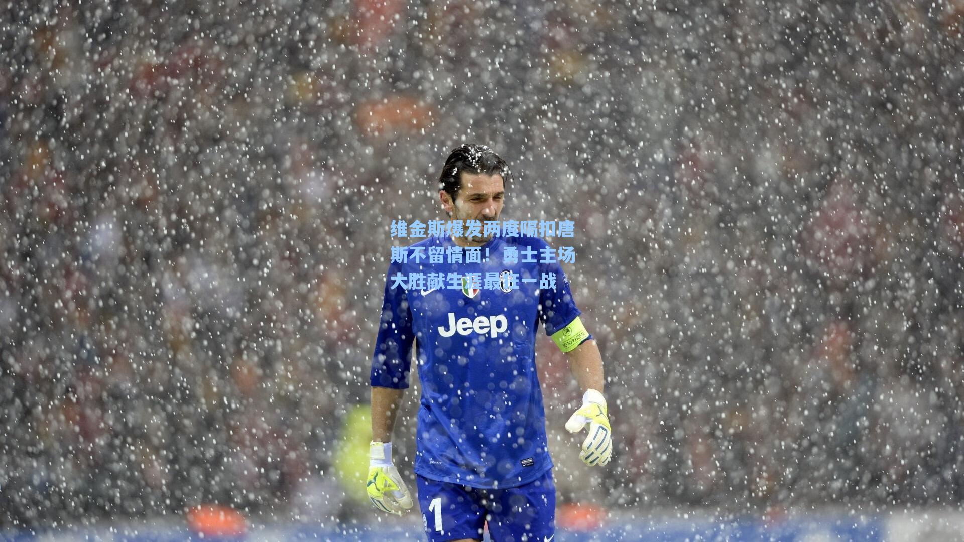 维金斯爆发两度隔扣唐斯不留情面！勇士主场大胜献生涯最狂一战