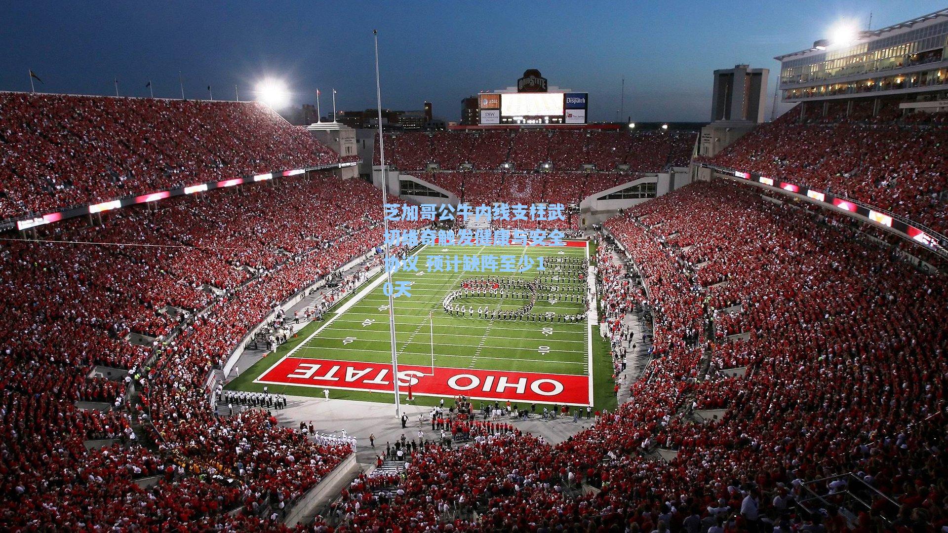 芝加哥公牛内线支柱武切维奇触发健康与安全协议 预计缺阵至少10天