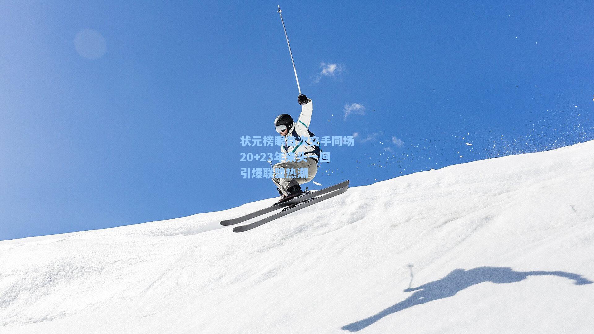 状元榜眼首次交手同场20+23年来头一回引爆联盟热潮