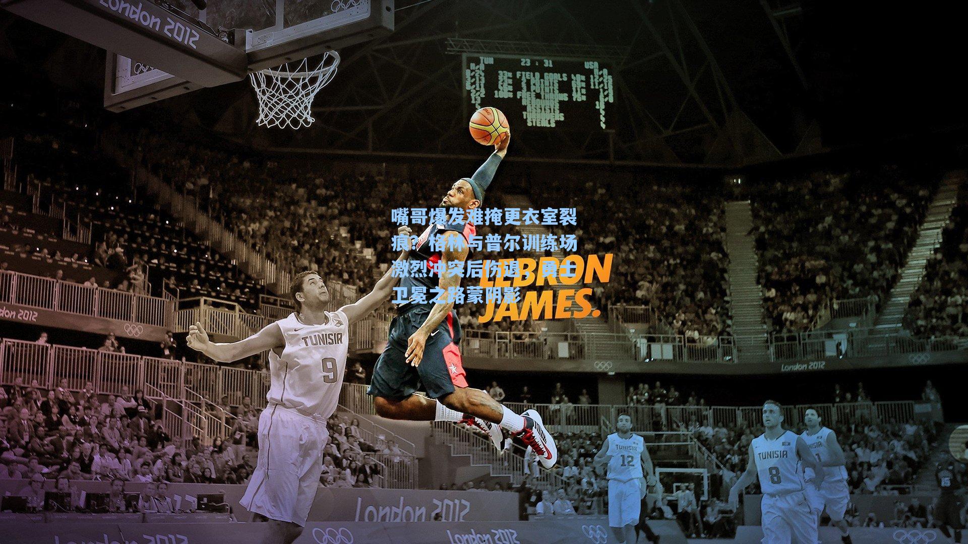 嘴哥爆发难掩更衣室裂痕?格林与普尔训练场激烈冲突后伤退,勇士卫冕之路蒙阴影