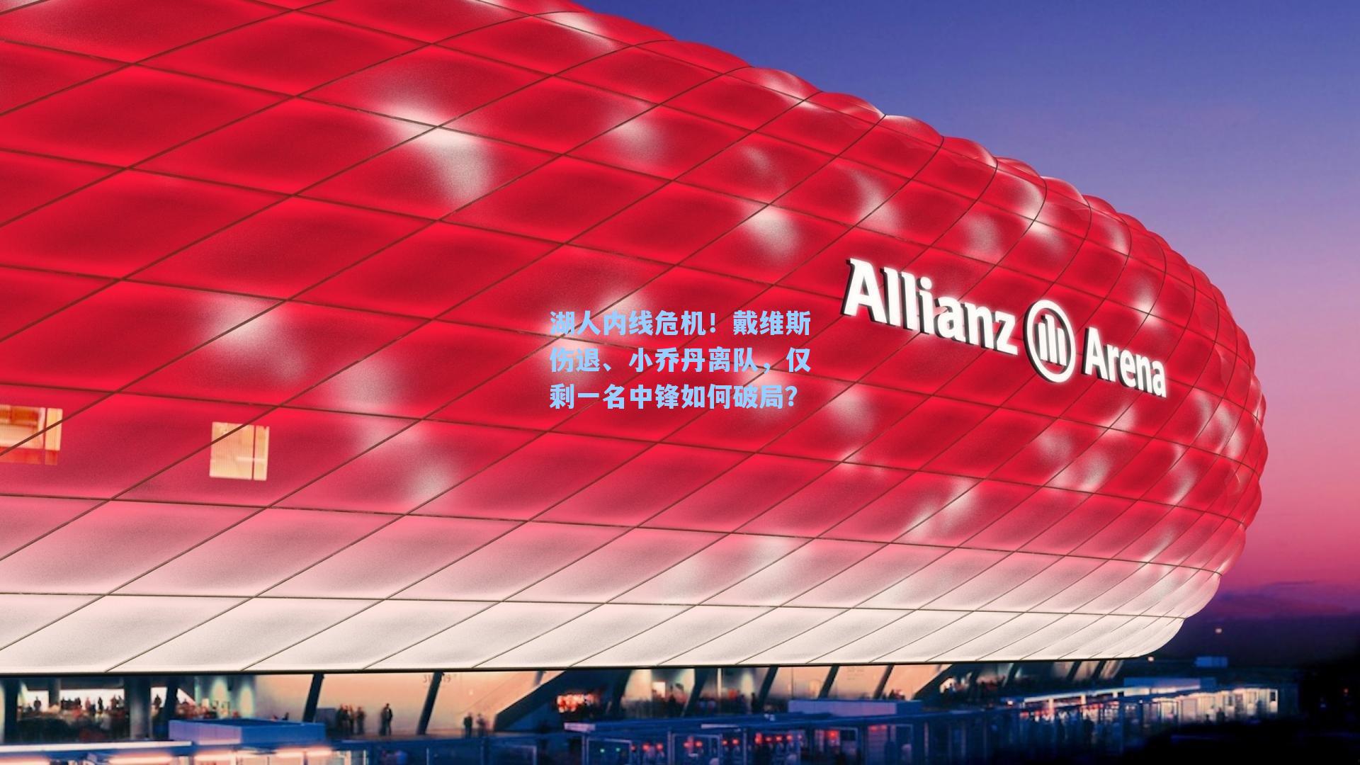 湖人内线危机!戴维斯伤退、小乔丹离队,仅剩一名中锋如何破局?