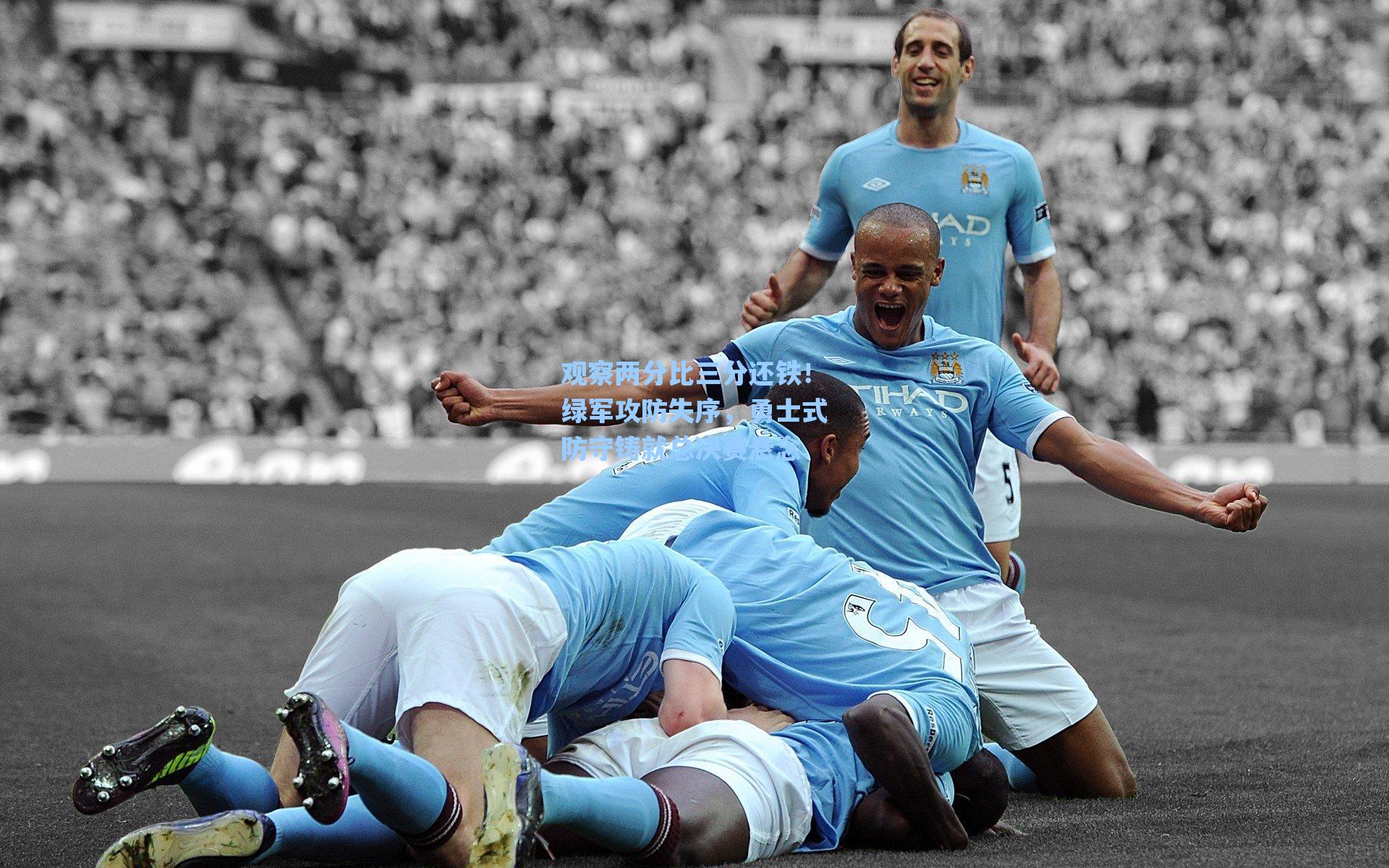 观察两分比三分还铁!绿军攻防失序,勇士式防守铸就总决赛悬念