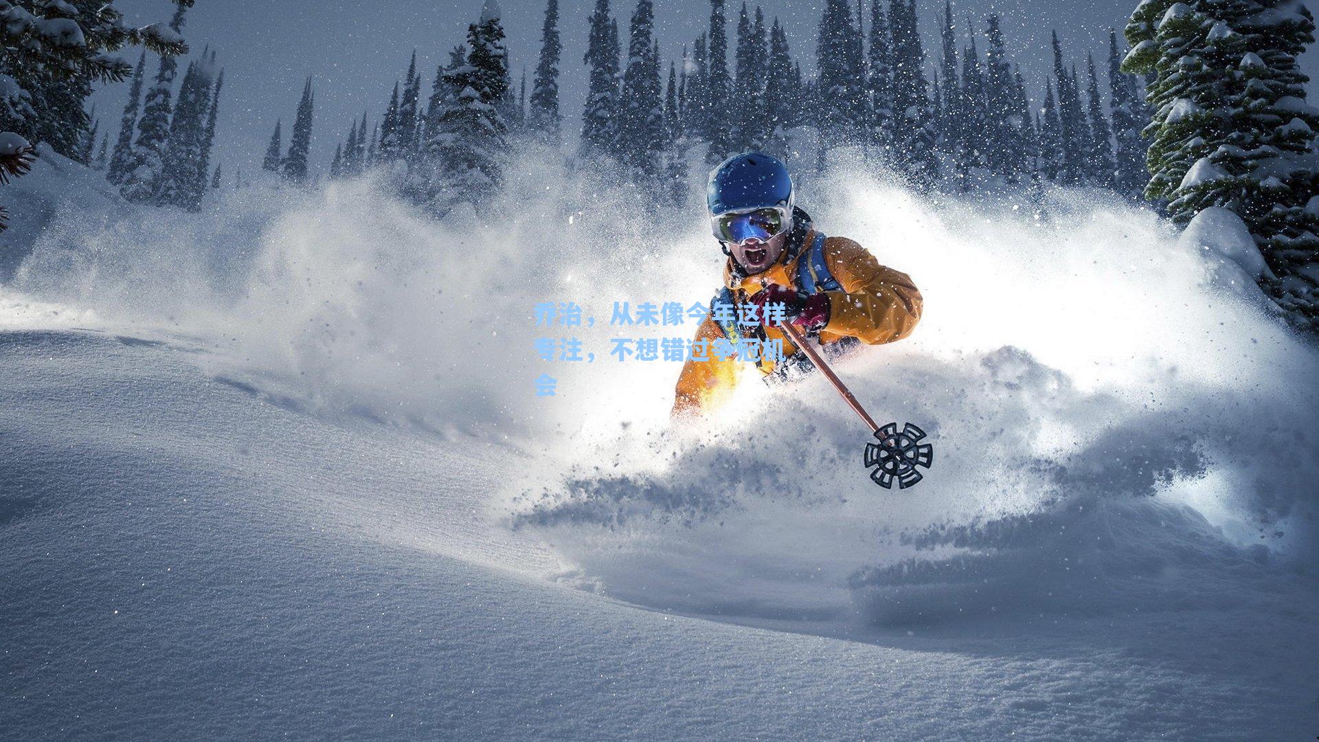 乔治,从未像今年这样专注,不想错过争冠机会