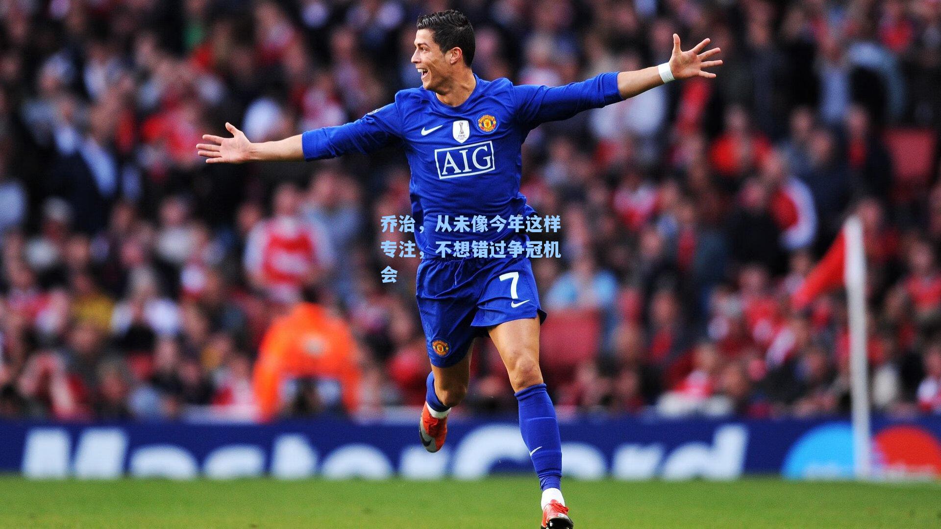 乔治,从未像今年这样专注,不想错过争冠机会