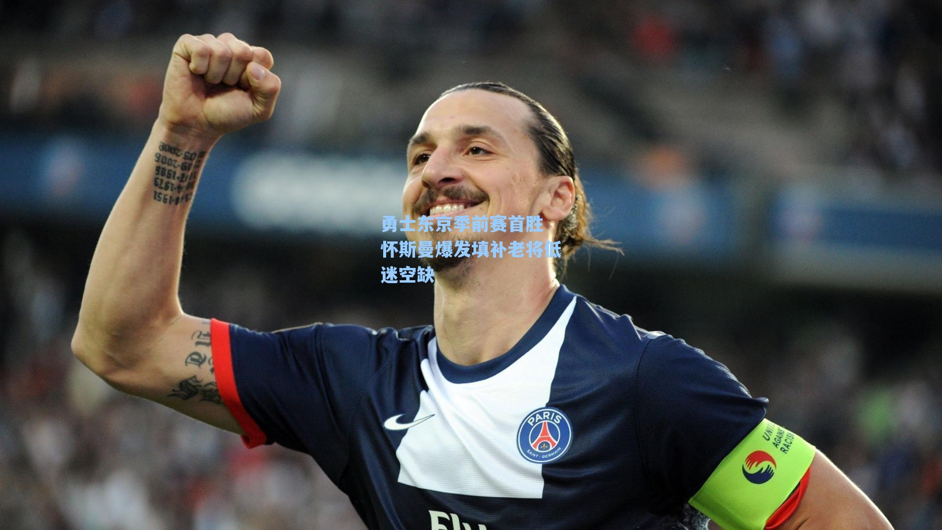 勇士东京季前赛首胜 怀斯曼爆发填补老将低迷空缺