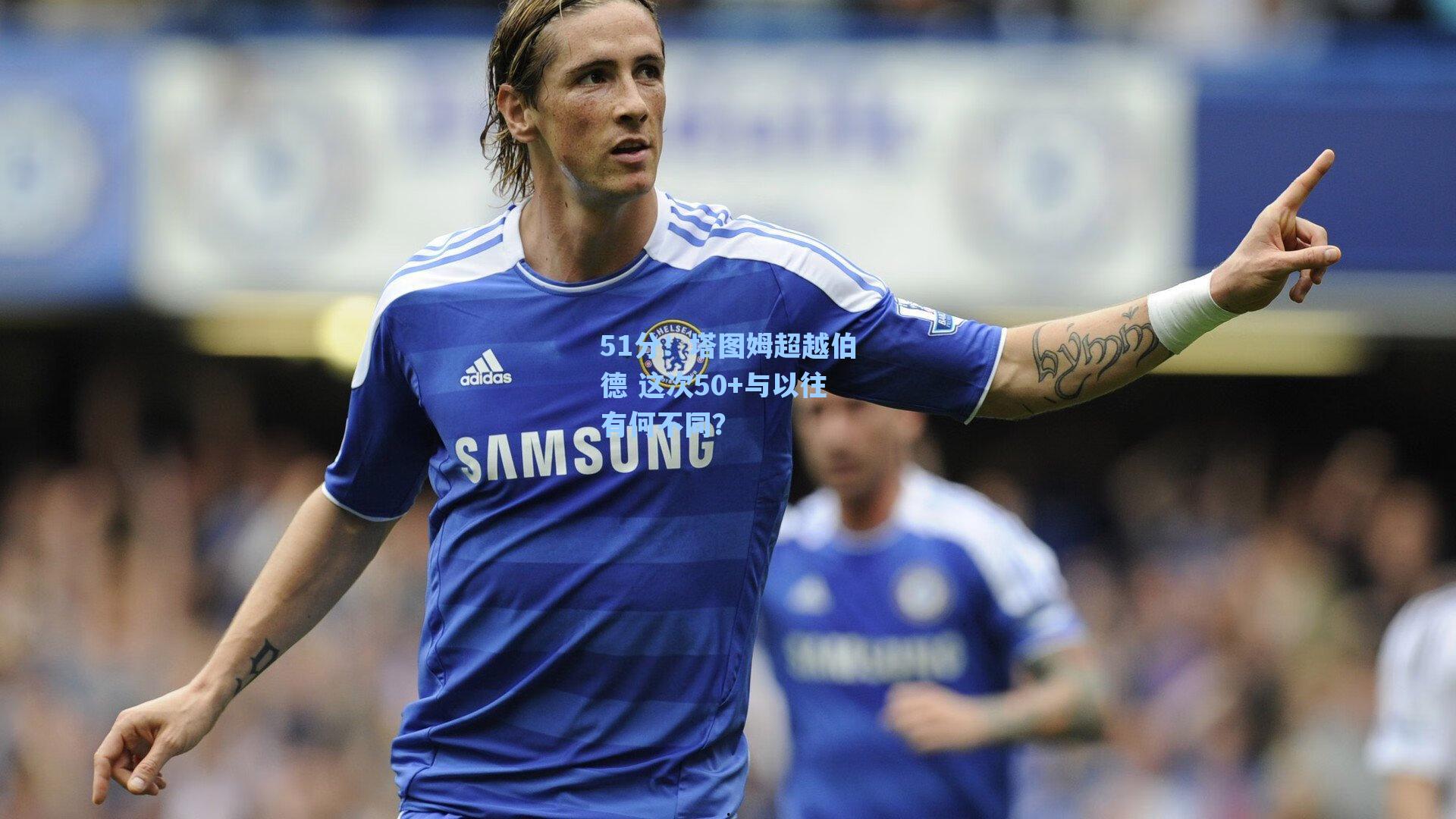 51分！塔图姆超越伯德 这次50+与以往有何不同？