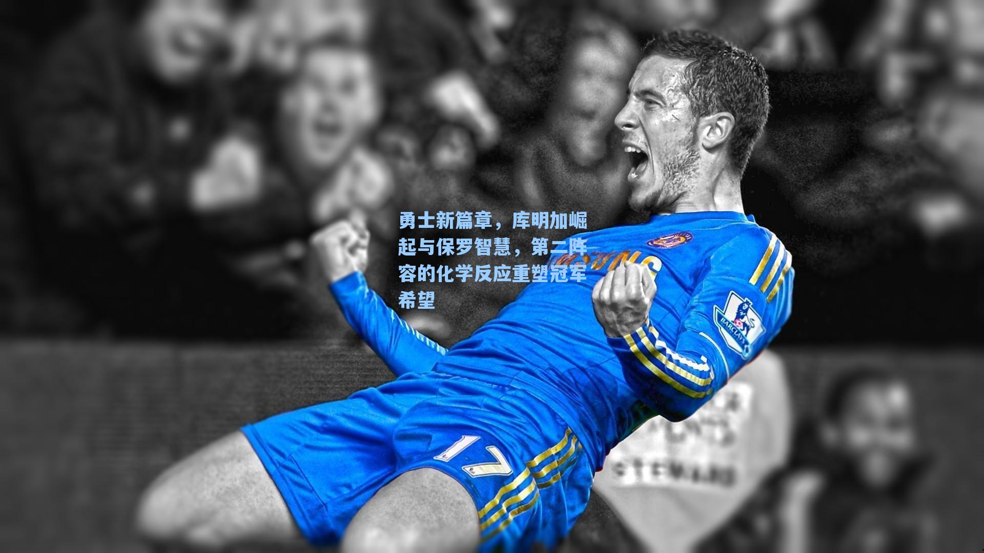 勇士新篇章,库明加崛起与保罗智慧,第二阵容的化学反应重塑冠军希望