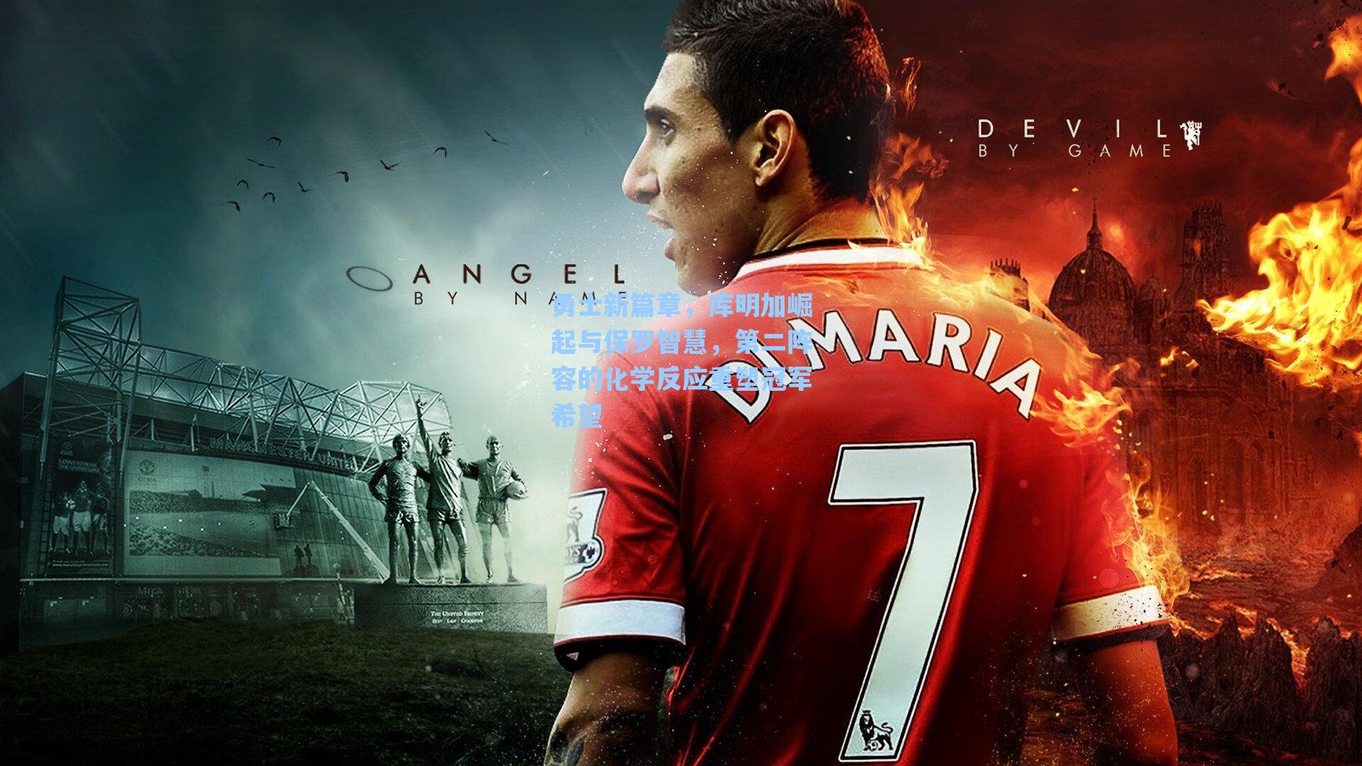 勇士新篇章,库明加崛起与保罗智慧,第二阵容的化学反应重塑冠军希望