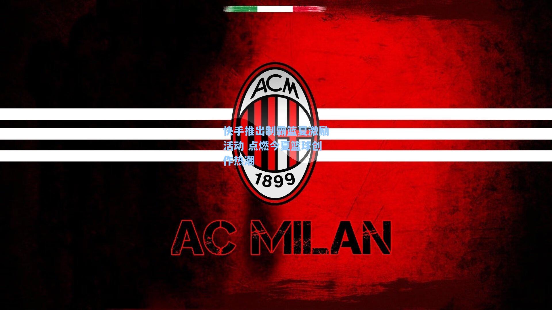 快手推出制霸篮夏激励活动 点燃今夏篮球创作热潮