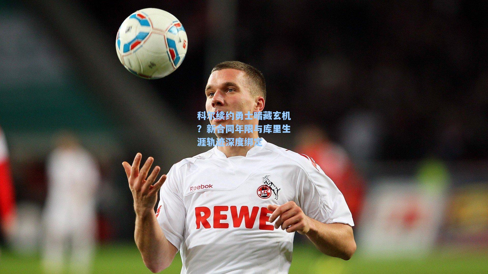 科尔续约勇士暗藏玄机?新合同年限与库里生涯轨迹深度绑定