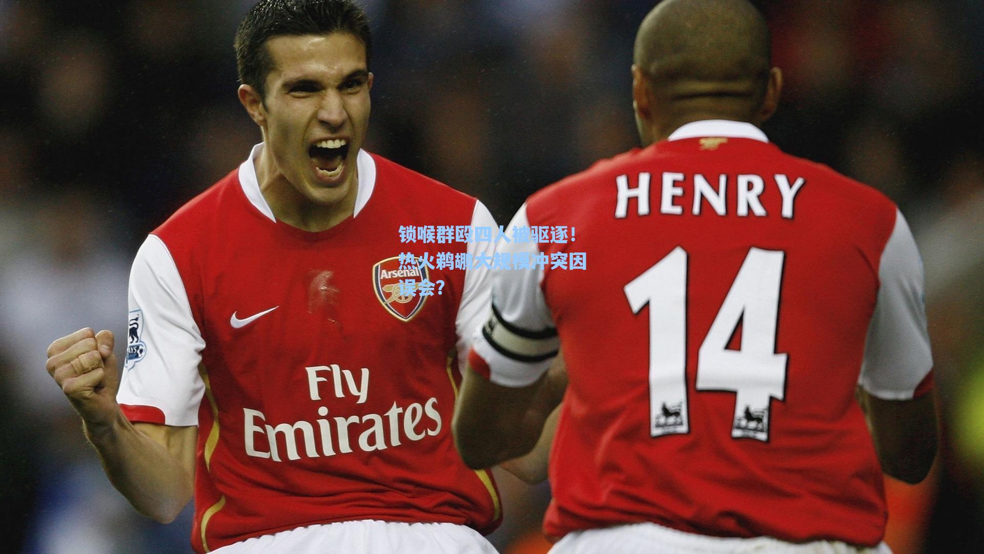 锁喉群殴四人被驱逐!热火鹈鹕大规模冲突因误会?