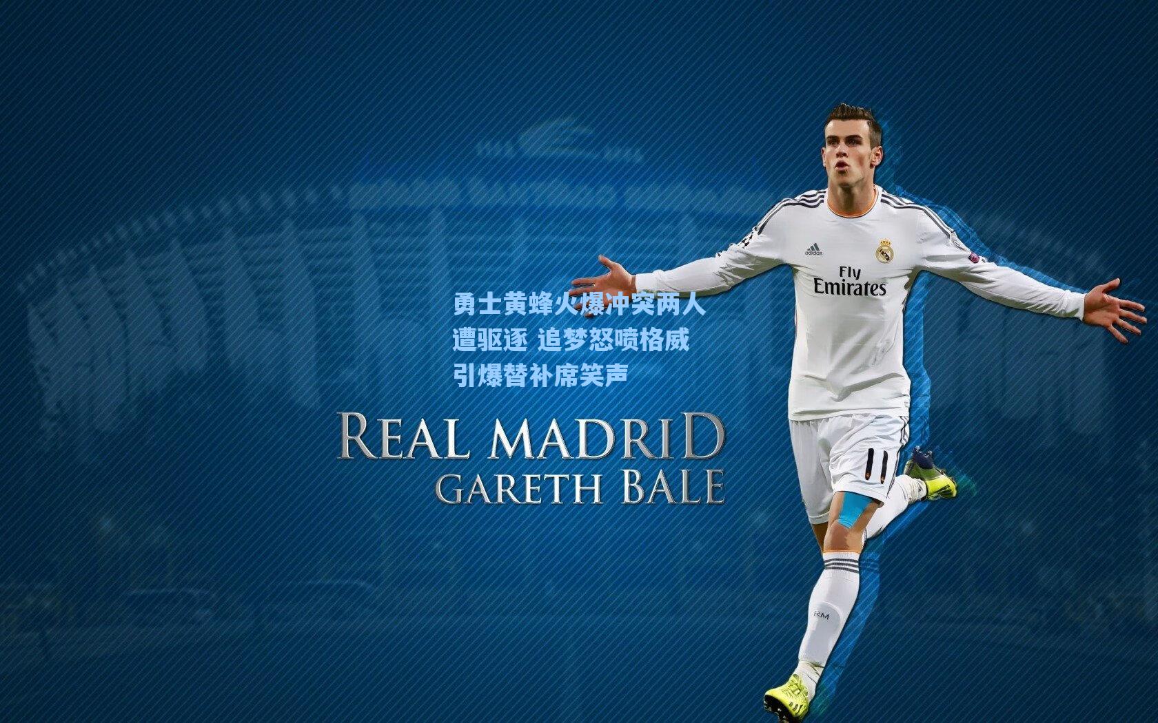 勇士黄蜂火爆冲突两人遭驱逐 追梦怒喷格威引爆替补席笑声