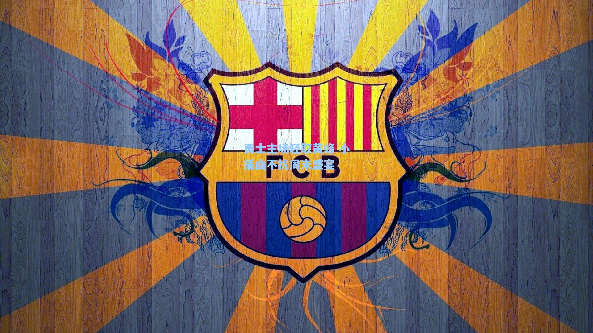 勇士主场轻取黄蜂 小插曲不扰周末盛宴