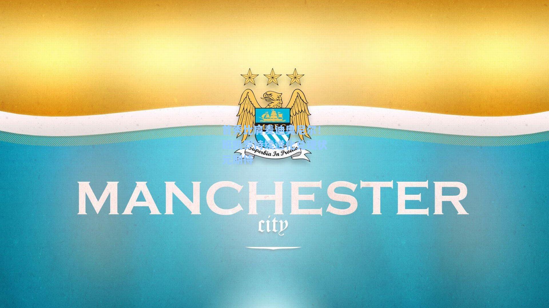 首秀比肩麦迪奥尼尔!班凯罗持续进化兑现状元期待