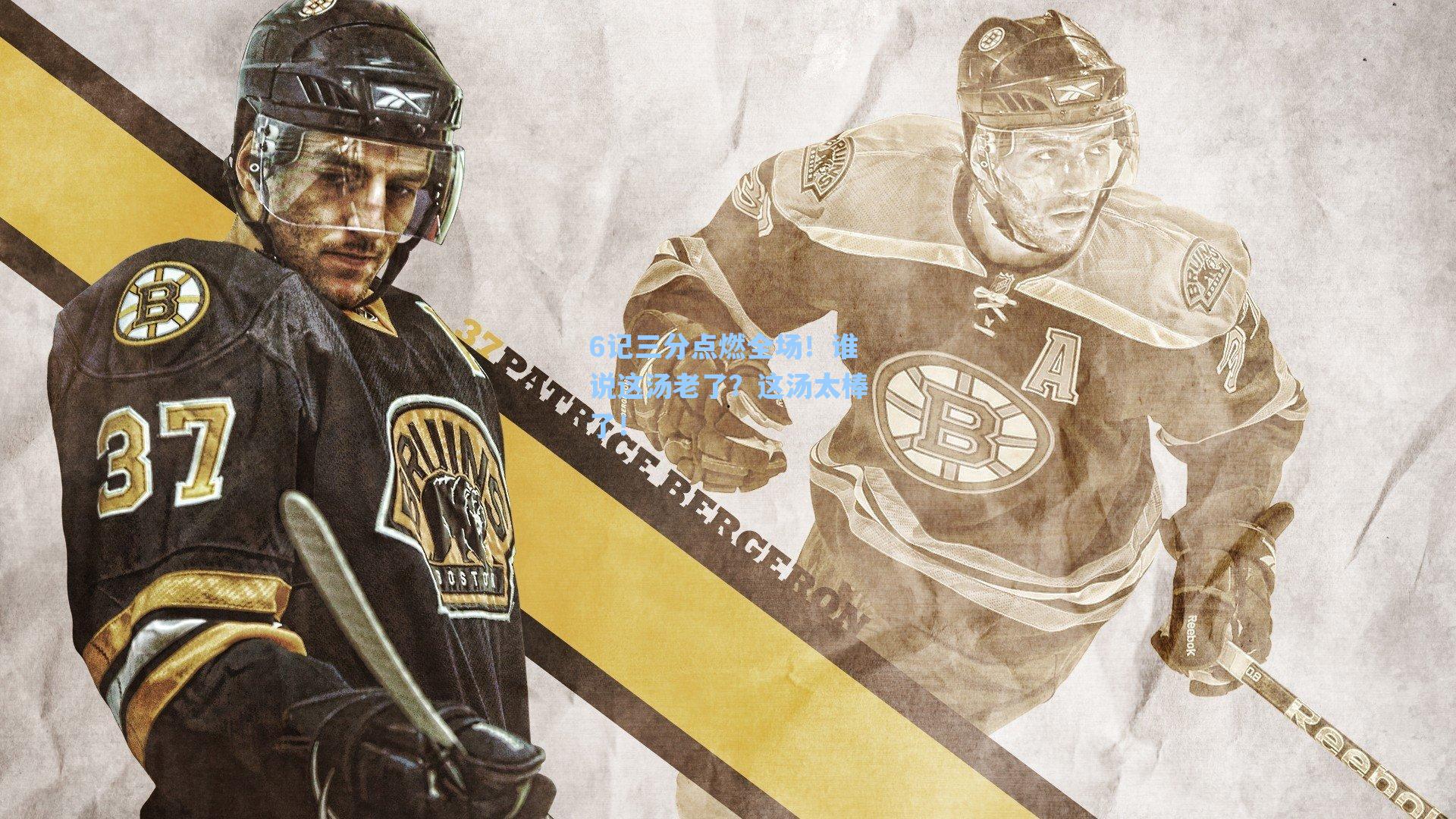 6记三分点燃全场！谁说这汤老了？这汤太棒了！