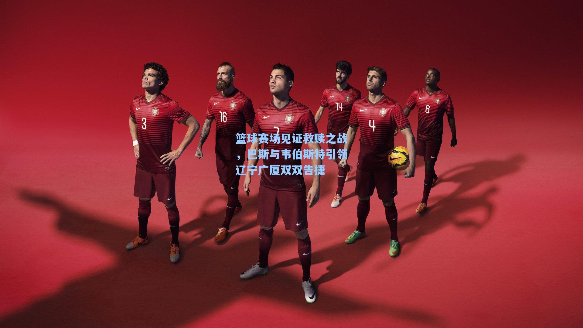 篮球赛场见证救赎之战,巴斯与韦伯斯特引领辽宁广厦双双告捷