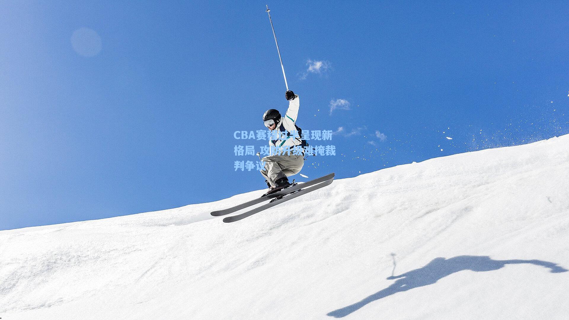 CBA赛程过半呈现新格局 攻防升级难掩裁判争议