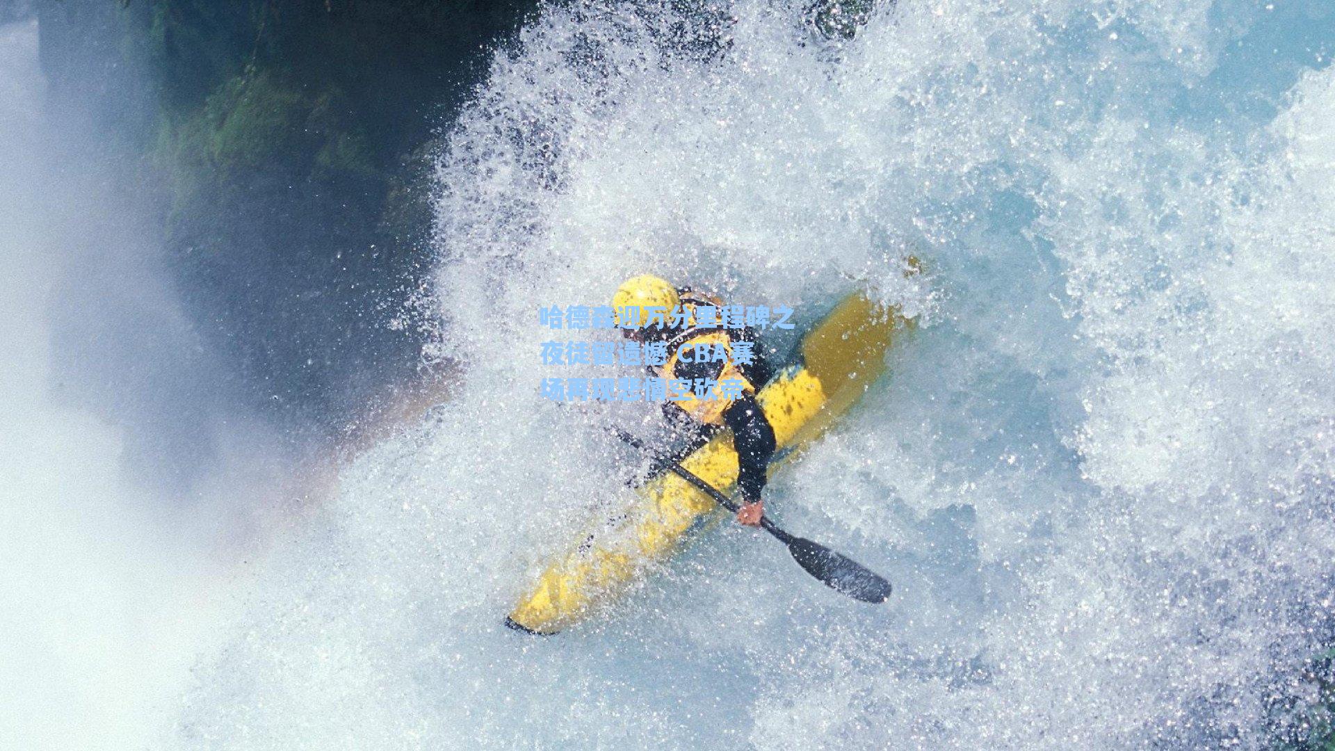 哈德森迎万分里程碑之夜徒留遗憾 CBA赛场再现悲情空砍帝