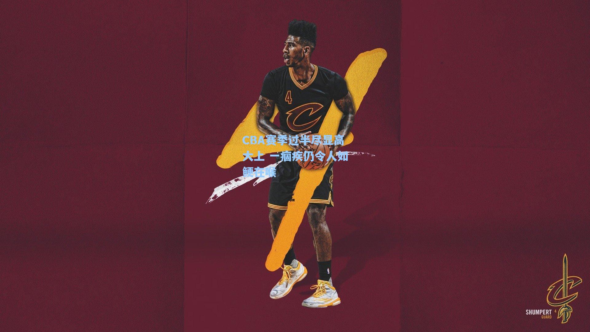 CBA赛季过半尽显高大上 一痼疾仍令人如鲠在喉