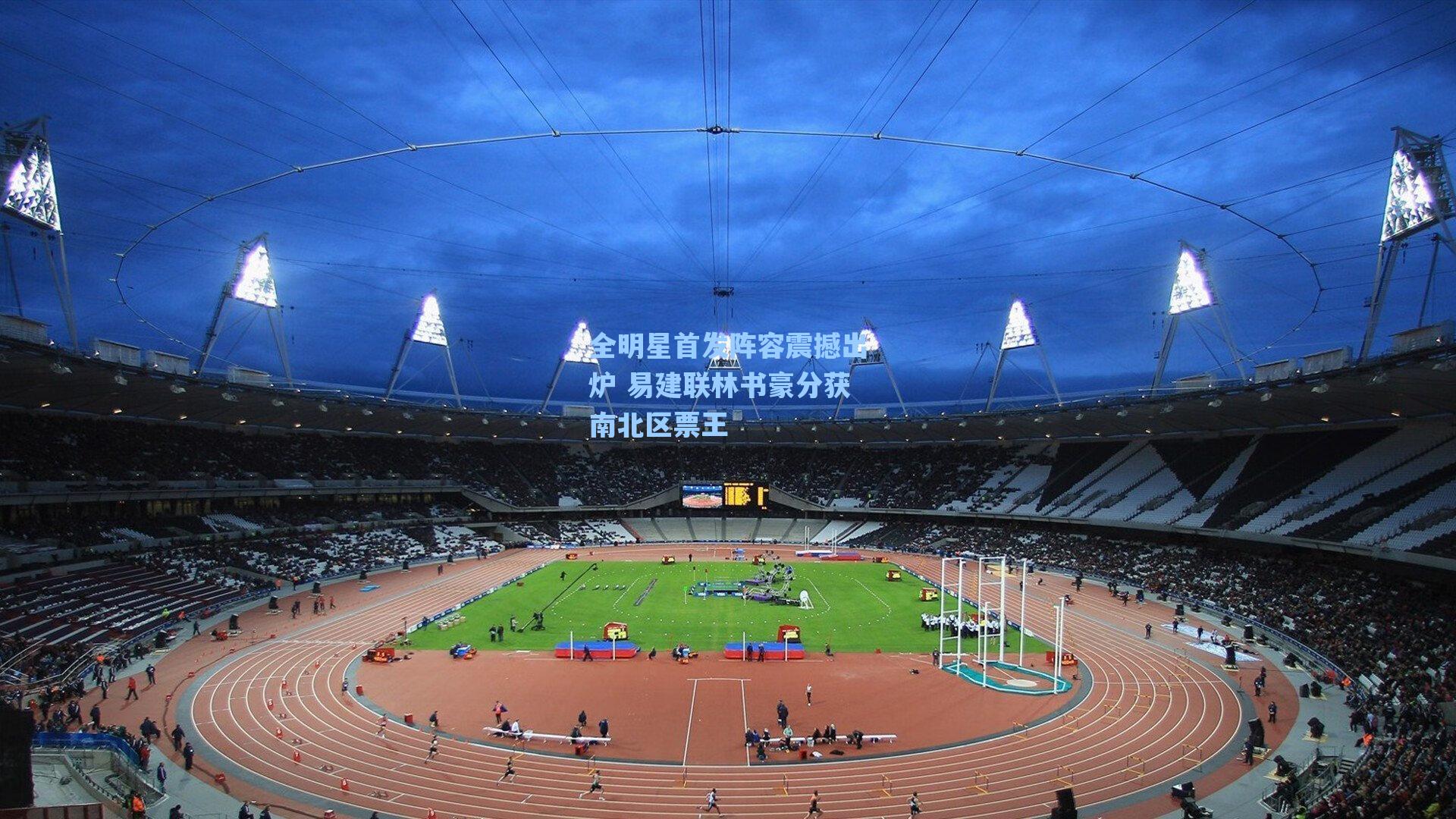 全明星首发阵容震撼出炉 易建联林书豪分获南北区票王