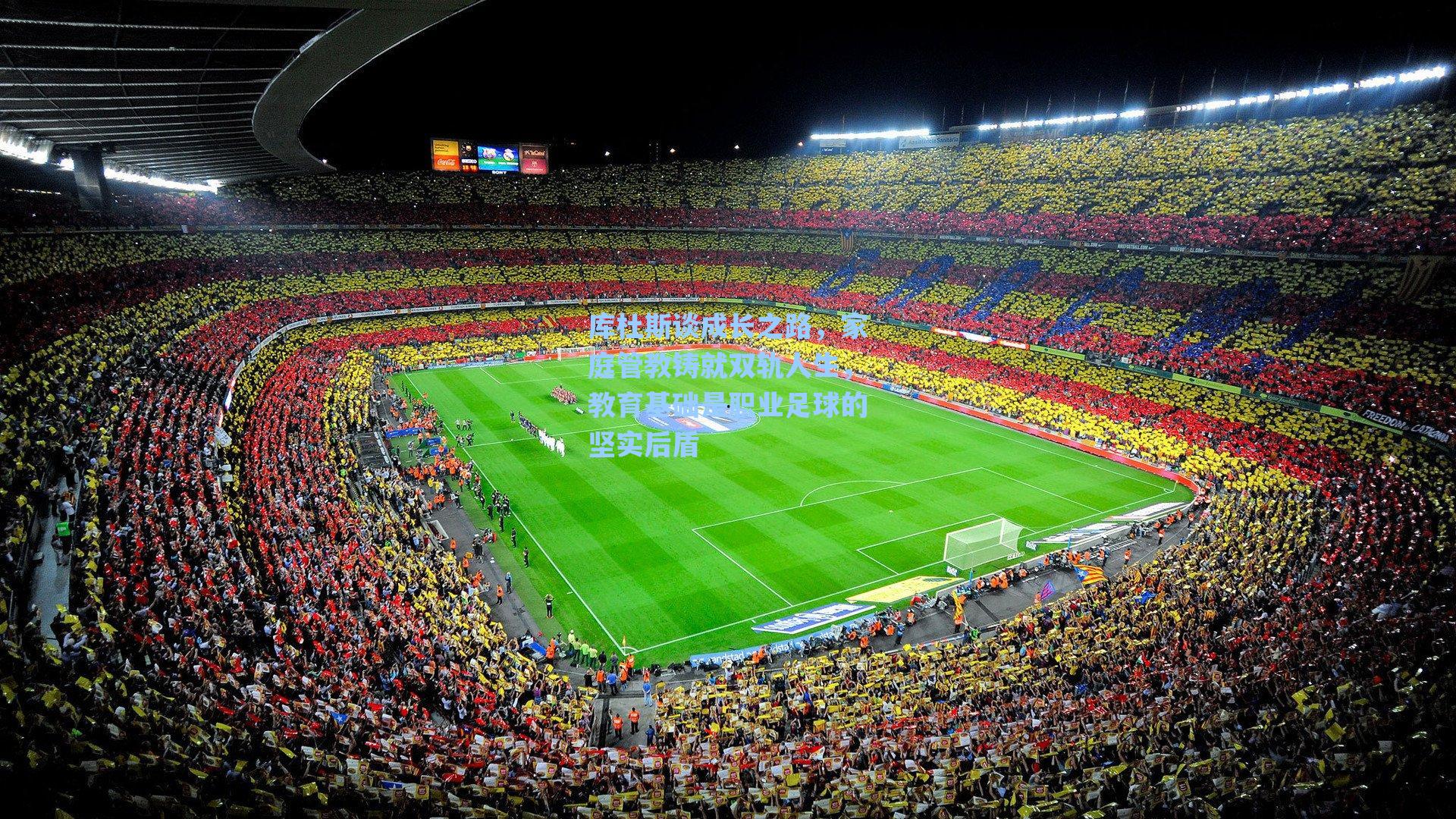 库杜斯谈成长之路，家庭管教铸就双轨人生，教育基础是职业足球的坚实后盾