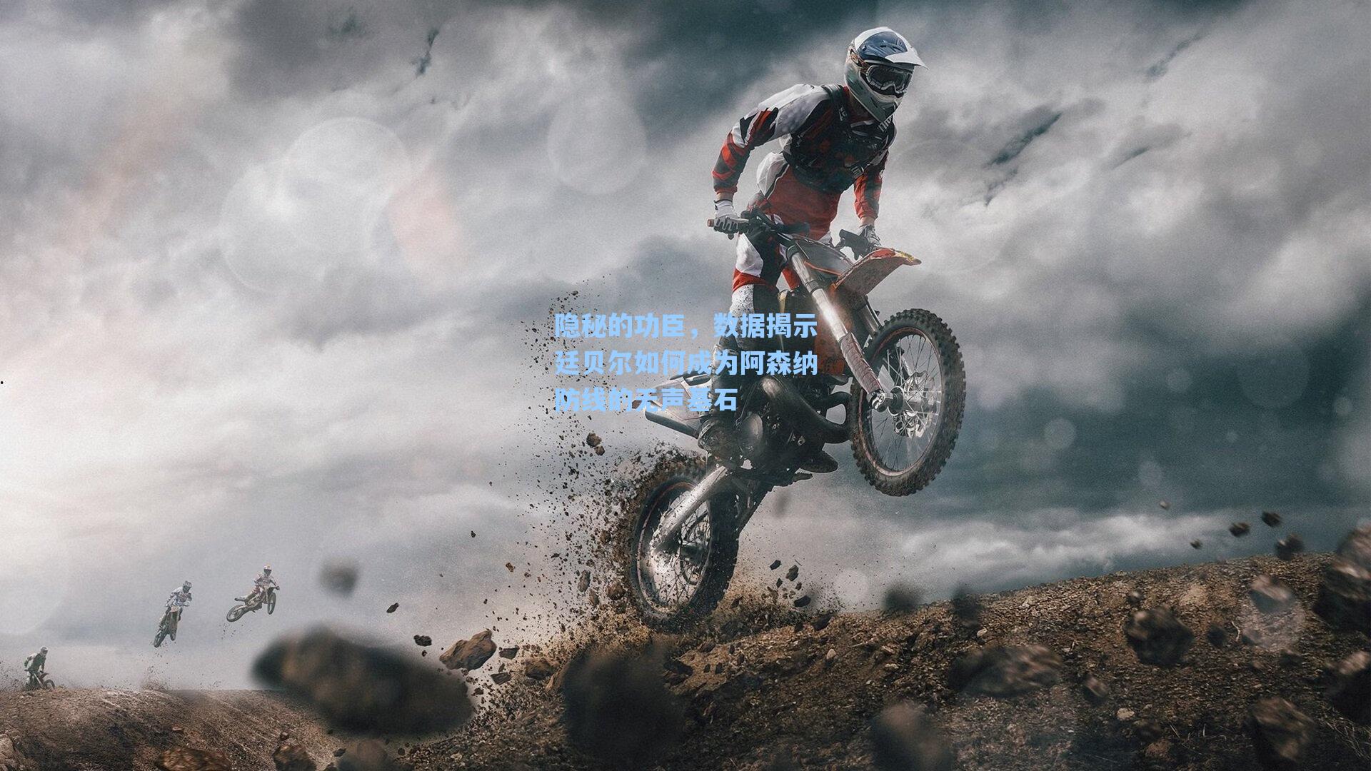 隐秘的功臣，数据揭示廷贝尔如何成为阿森纳防线的无声基石