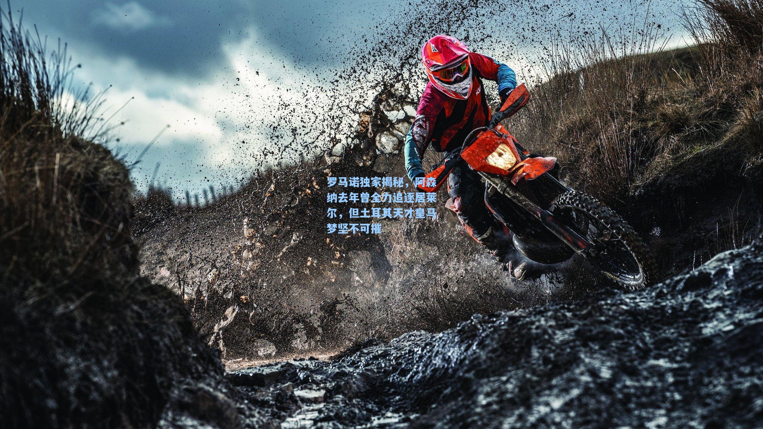 罗马诺独家揭秘,阿森纳去年曾全力追逐居莱尔,但土耳其天才皇马梦坚不可摧