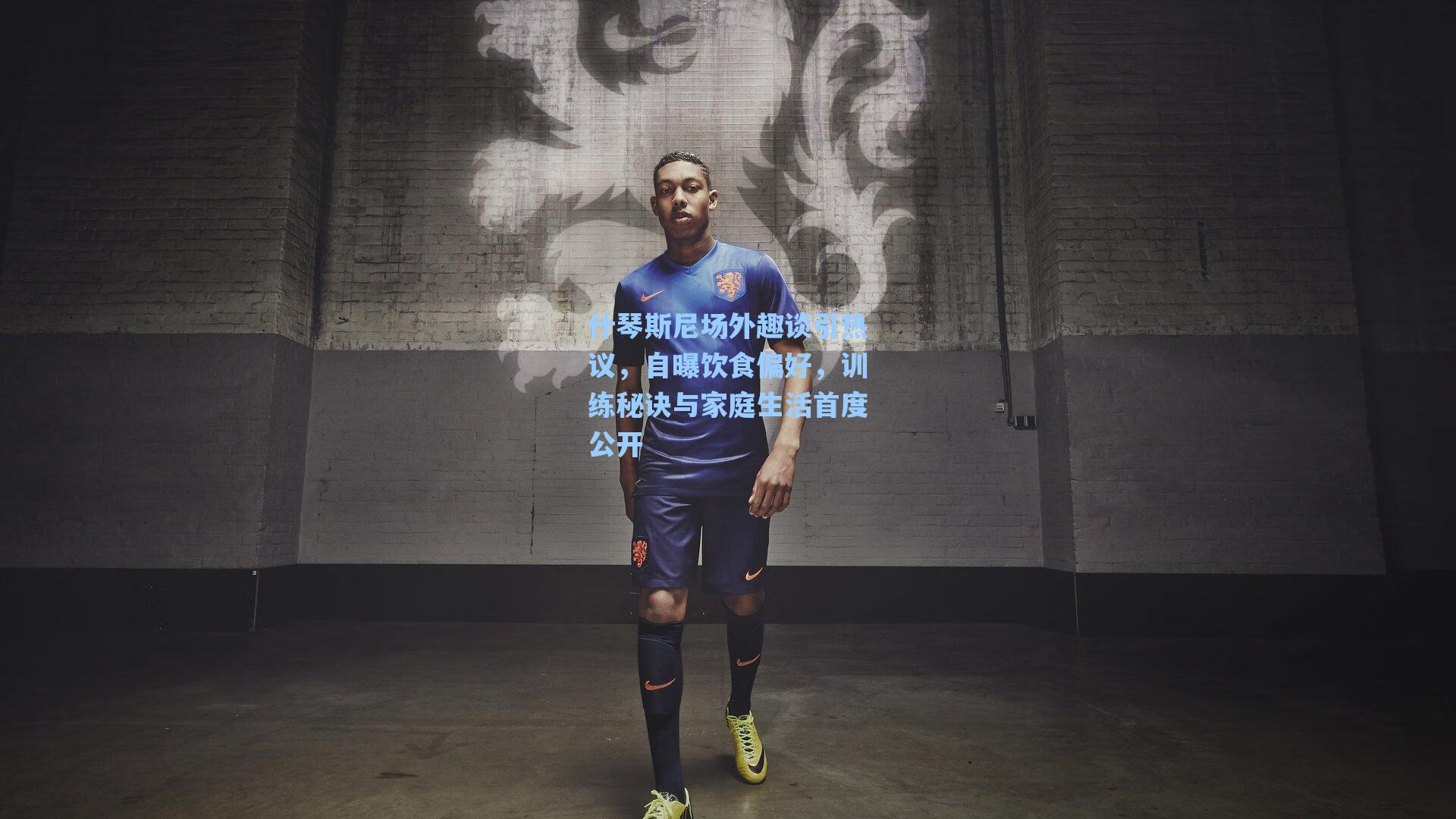 什琴斯尼场外趣谈引热议，自曝饮食偏好，训练秘诀与家庭生活首度公开