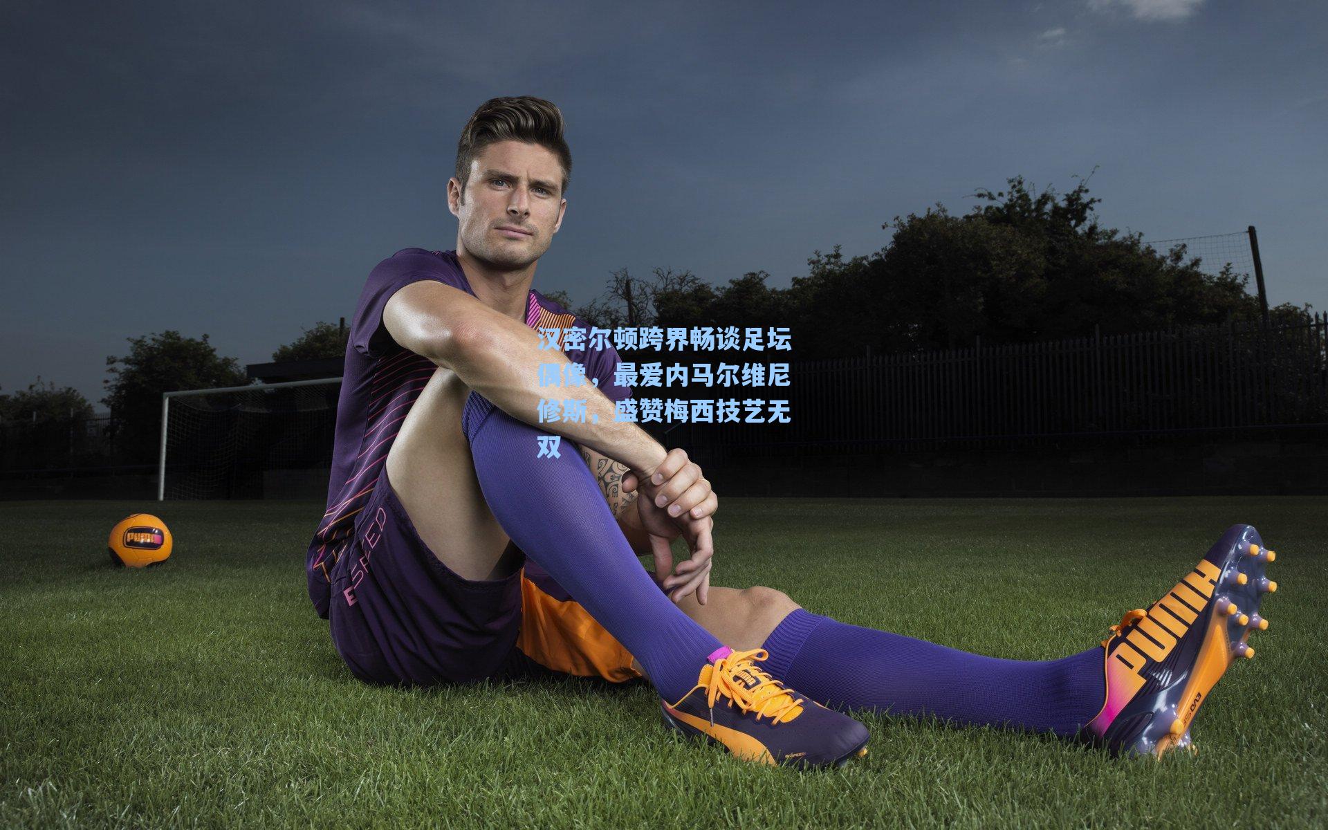 汉密尔顿跨界畅谈足坛偶像，最爱内马尔维尼修斯，盛赞梅西技艺无双