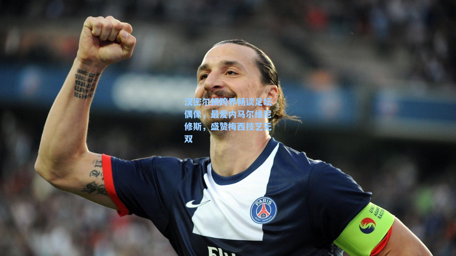 汉密尔顿跨界畅谈足坛偶像,最爱内马尔维尼修斯,盛赞梅西技艺无双