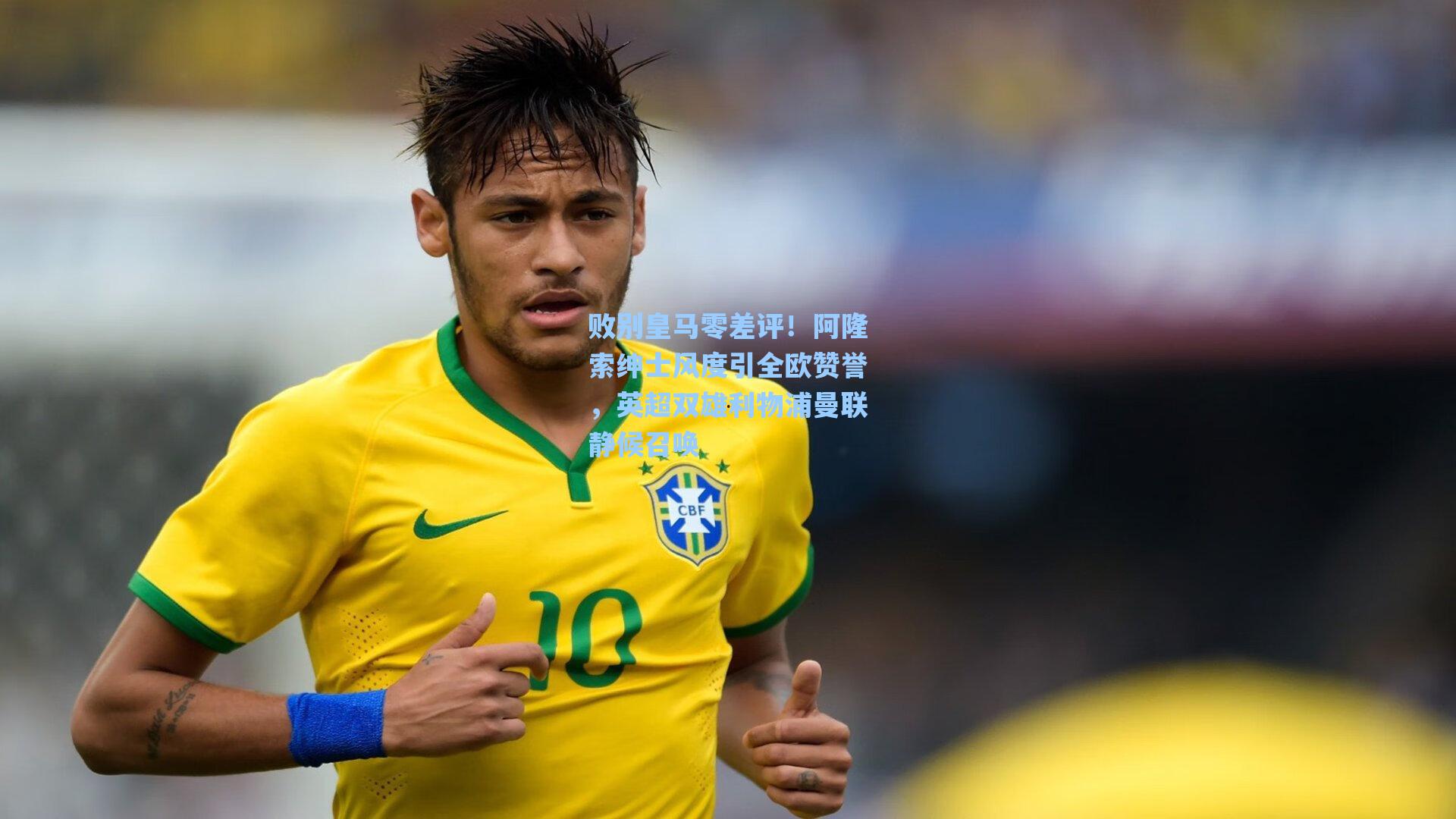 败别皇马零差评!阿隆索绅士风度引全欧赞誉,英超双雄利物浦曼联静候召唤