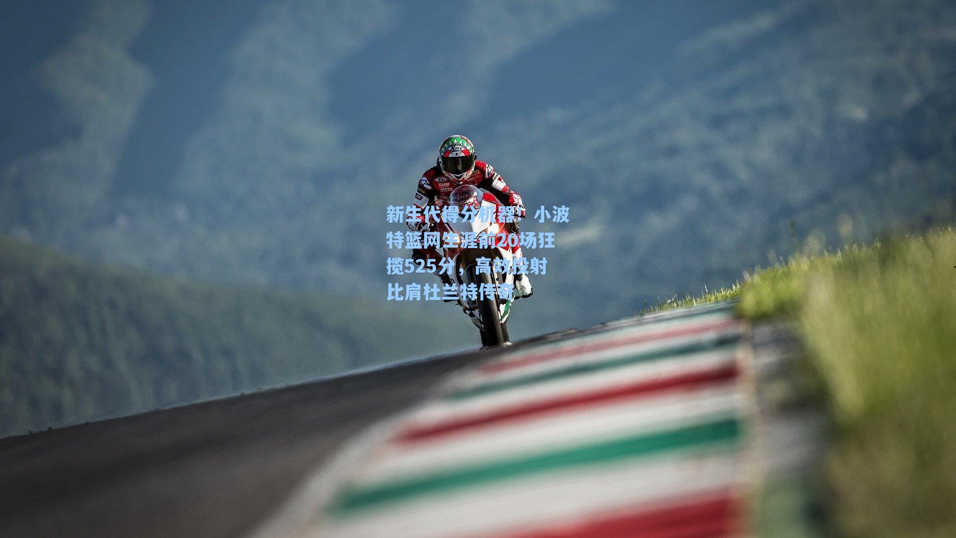 新生代得分机器!小波特篮网生涯前20场狂揽525分,高效投射比肩杜兰特传奇