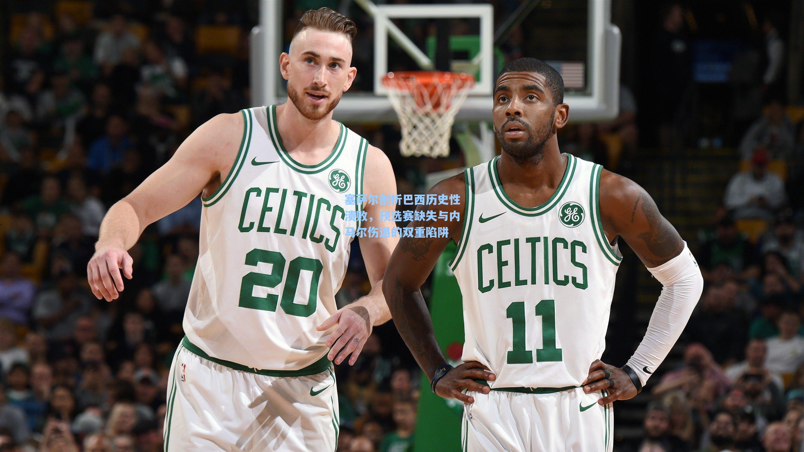 塞萨尔剖析巴西历史性溃败，预选赛缺失与内马尔伤退的双重陷阱