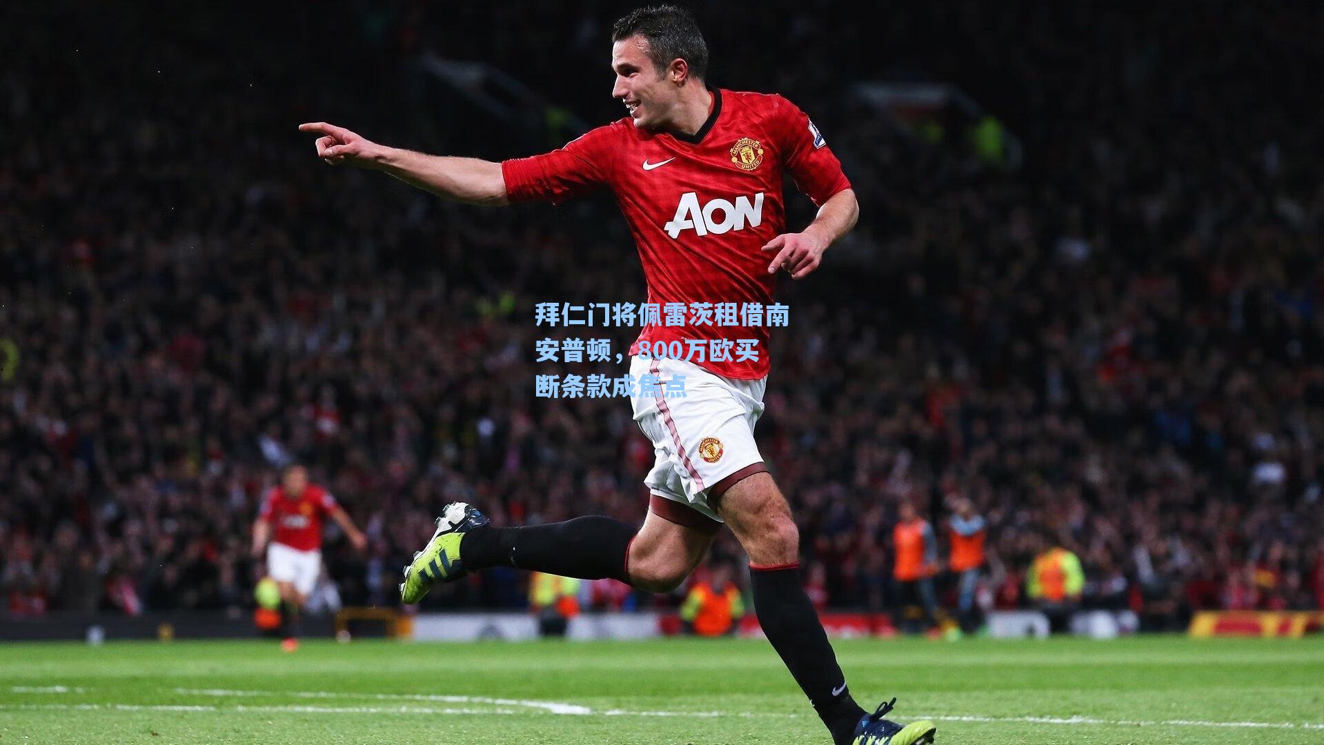 拜仁门将佩雷茨租借南安普顿,800万欧买断条款成焦点