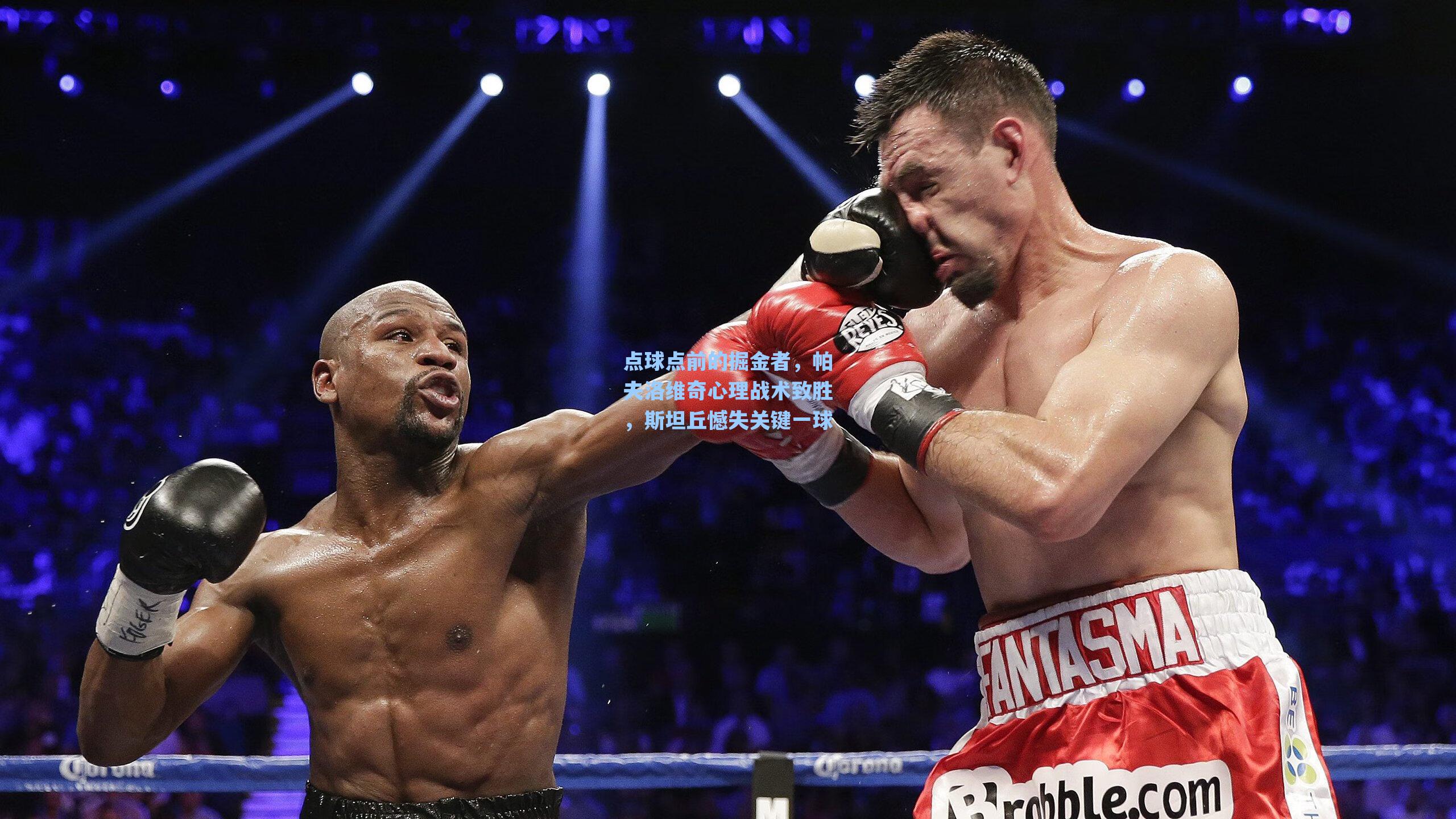 点球点前的掘金者,帕夫洛维奇心理战术致胜,斯坦丘憾失关键一球